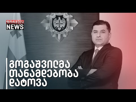 ქართული ოცნების ოდიოზური ფიგურა პარტიული თანამდებობის მიღმა - სოსო გოგაშვილმა თანამდებობა დატოვა